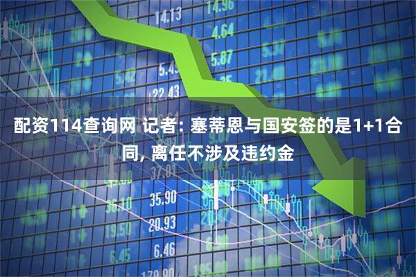 配资114查询网 记者: 塞蒂恩与国安签的是1+1合同, 离任不涉及违约金