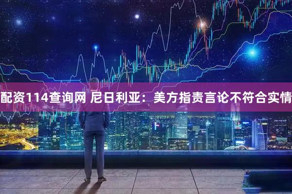配资114查询网 尼日利亚：美方指责言论不符合实情