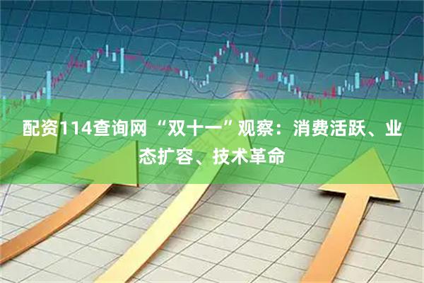 配资114查询网 “双十一”观察：消费活跃、业态扩容、技术革命