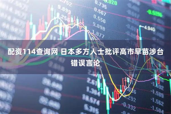 配资114查询网 日本多方人士批评高市早苗涉台错误言论